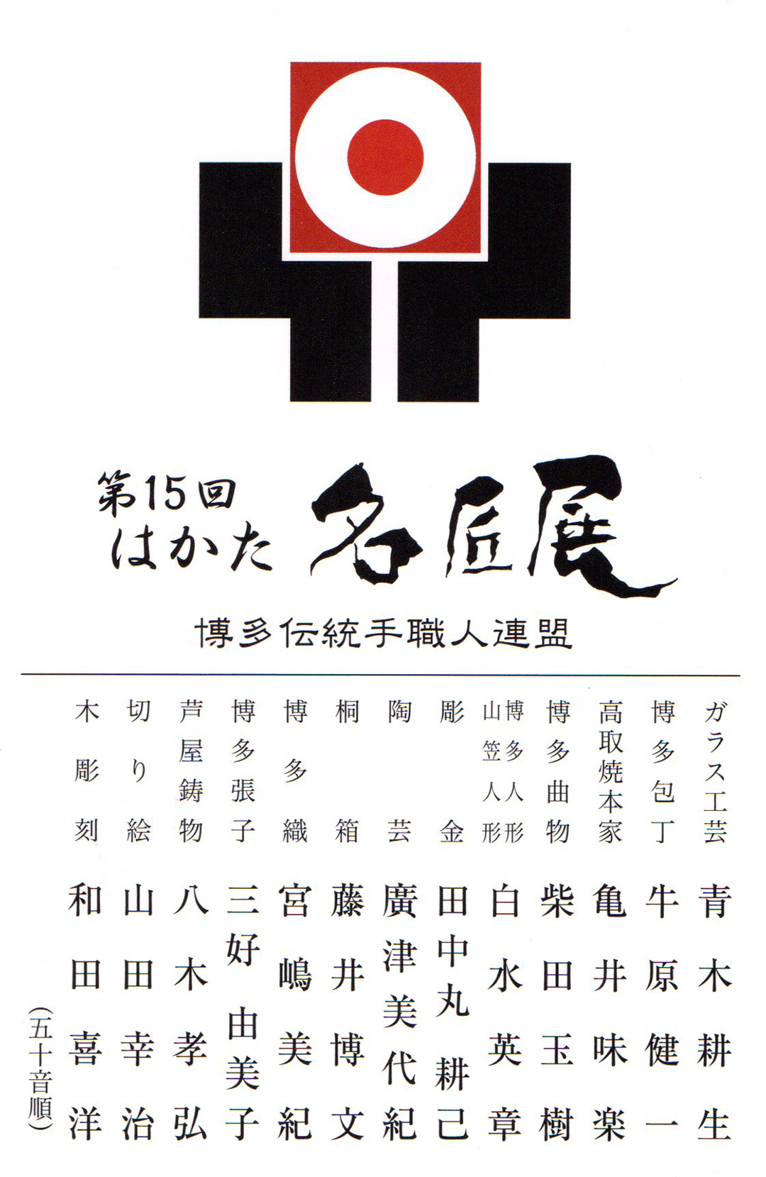 第15回「はかた名匠展」出展のお知らせ（4/16〜4/21）
