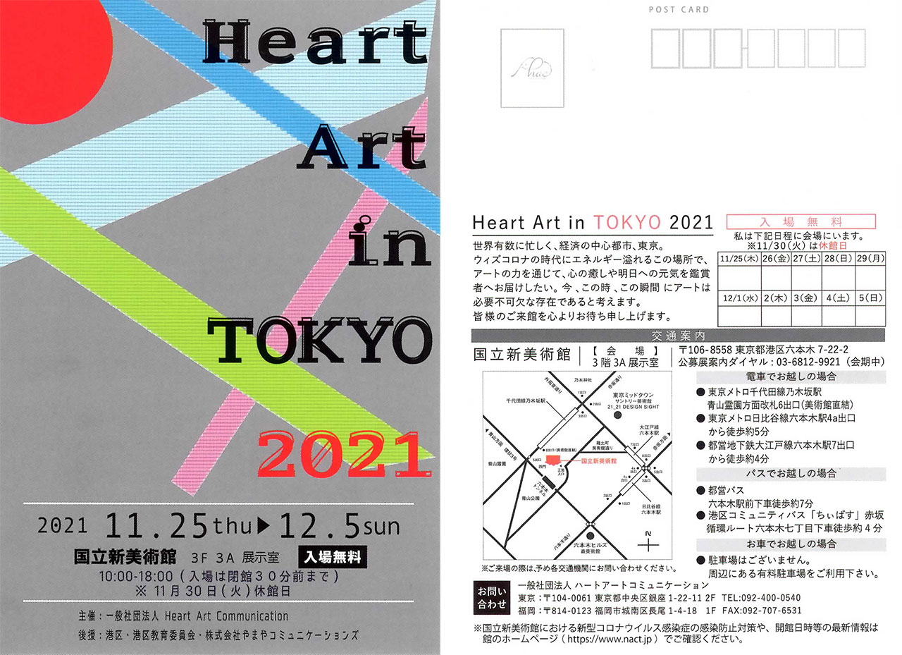 Heart Art in TOKYO 2021（国立新美術館）
